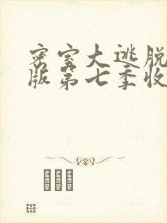 密室大逃脱大神版第七季收官