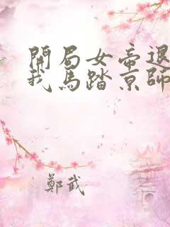 开局女帝退婚,我马踏京师最近章节