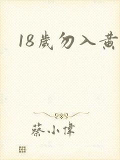 18岁勿入黄色