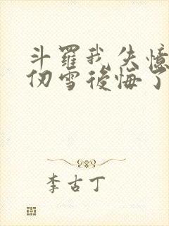 斗罗我失忆了千仞雪后悔了