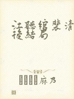 江听绾裴清衍最后结局