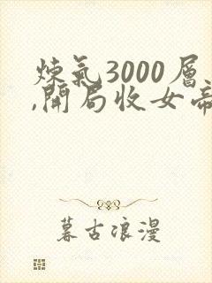 炼气3000层,开局收女帝为徒林夭夭