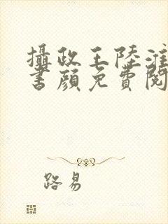 摄政王陆淮凛姜书颜免费阅读全文最