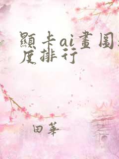 显卡ai画图速度排行