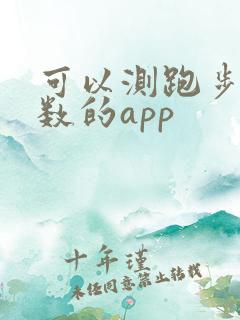 可以测跑步公里数的app
