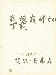 武炼巅峰txt下载