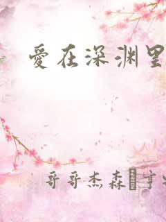 爱在深渊里短剧