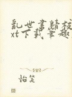 乱世书精校版txt下载笔趣阁