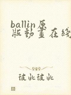 ballin原版动画在线播放