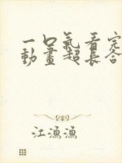 一口气看完沙雕动画超长合集