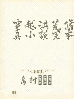 穿越洪荒修真修真小说完本