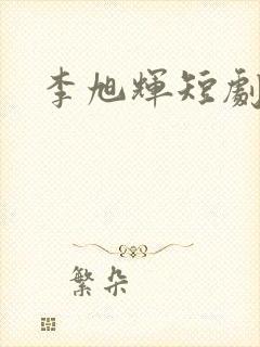 李旭辉短剧演员