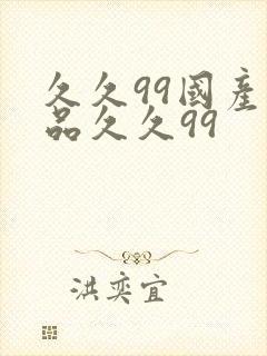 久久99国产精品久久99