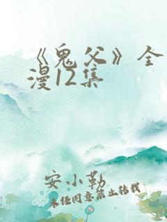 《鬼父》全集动漫12集