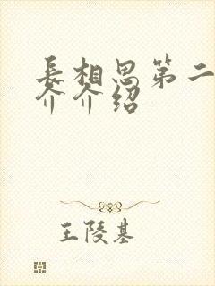 长相思第二季简介介绍