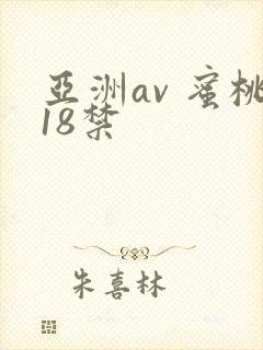 亚洲av 蜜桃18禁