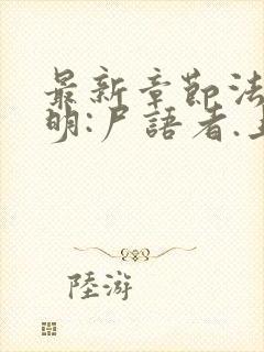 最新章节法医秦明:尸语者.上