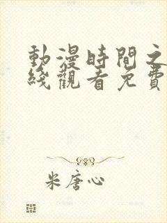 动漫时间之子在线观看免费完整版