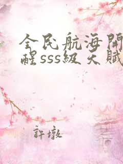 全民航海开局觉醒sss级天赋