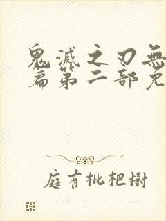 鬼灭之刃无限城篇第二部免费观看