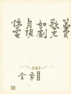 锦月如歌第三集电视剧免费观看