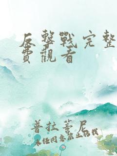 反击战完整版免费观看