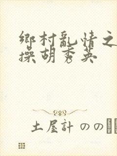 乡村乱情之小雷操胡秀英