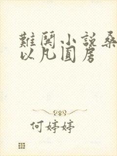 难哄小说桑延温以凡圆房