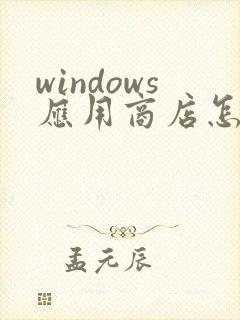 windows应用商店怎么打开