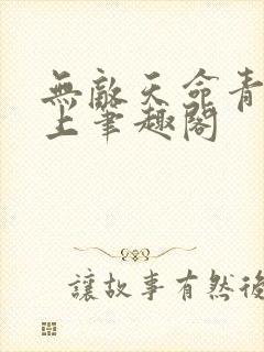 无敌天命青鸾峰上笔趣阁