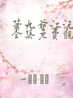 萧九爷江沅短剧全集免费观看第十集