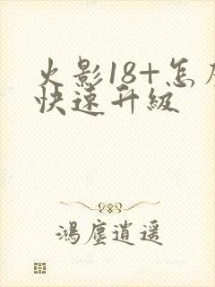 火影18+怎么快速升级