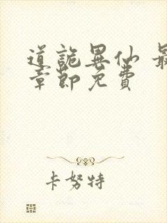 道诡异仙 最新章节免费