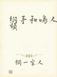 纲手和鸣人的视频