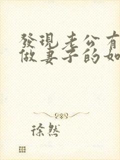 发现老公有出轨做妻子的如何解决