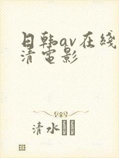 日韩av在线高清电影