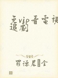 免vip看电视追剧