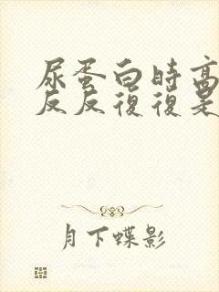 尿蛋白时高时低反反复复是什么情况