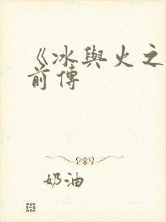 《冰与火之歌》前传