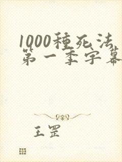 1000种死法第一季字幕