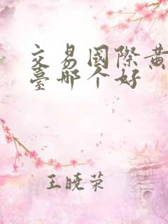 交易国际黄金平台哪个好