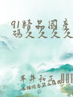 91精品国产乱码久久久久久久