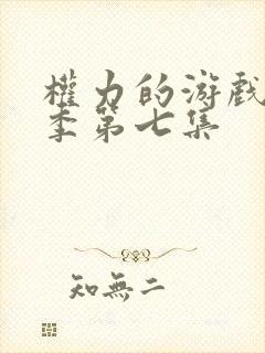 权力的游戏第七季第七集