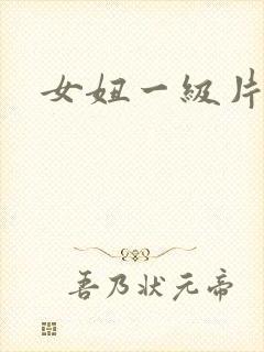 女妞一级片黄色