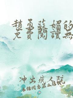 赵勇苏媚的小说免费阅读无弹窗