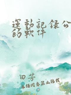 运动记录公里数的软件