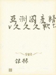 亚洲国产精品av久久久软件