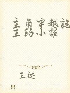 主角穿越诡秘之主的小说