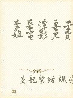 李采潭妻子的姐姐电影免费观看