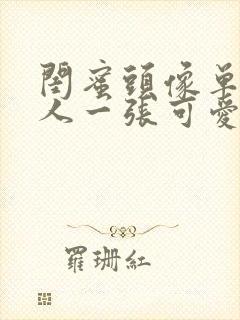 闺蜜头像单人一人一张可爱